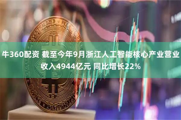 牛360配资 截至今年9月浙江人工智能核心产业营业收入4944亿元 同比增长22%